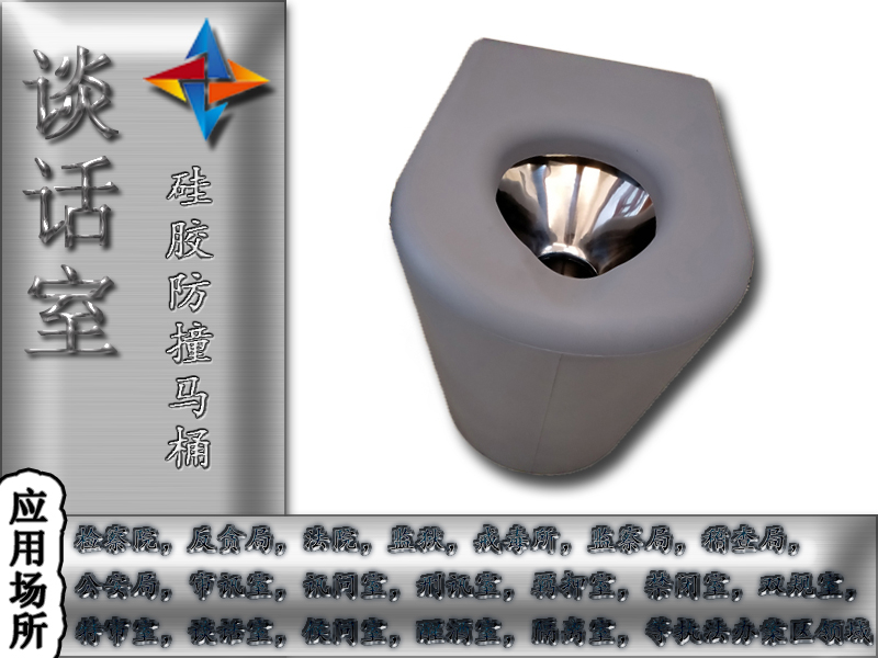 紀(jì)委談話室衛(wèi)生間防撞，防撞馬桶談話室防撞馬桶